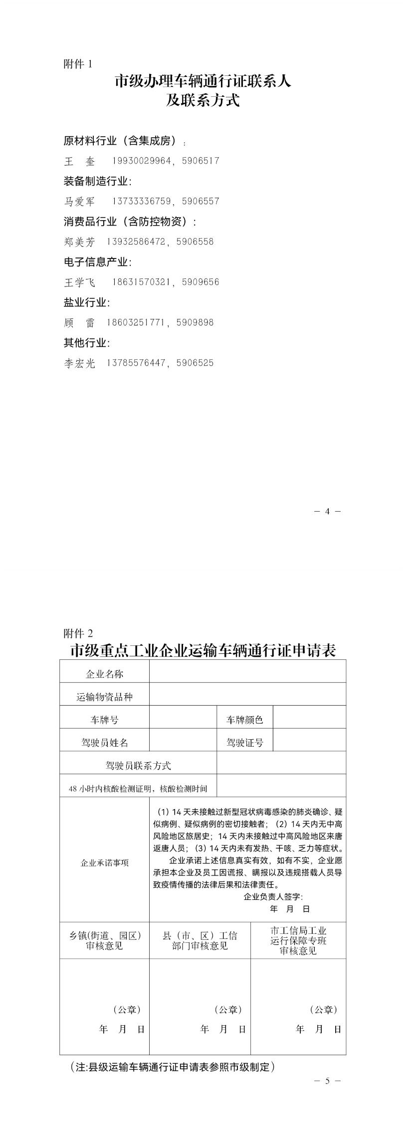唐山市工业和信息局关于为重点工业企业办理运输车辆通行证的通知2.jpg